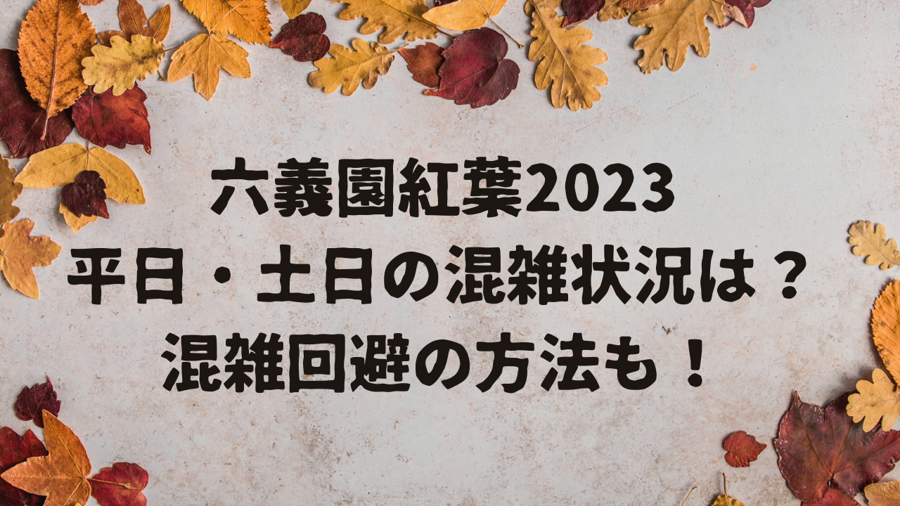 六義園紅葉2023の平日・土日の混雑状況は？混雑回避の方法も！